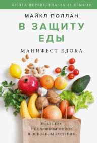 Title: In Defence of Food: An Eater's Manifesto (Russian Edition), Author: Michael Pollan