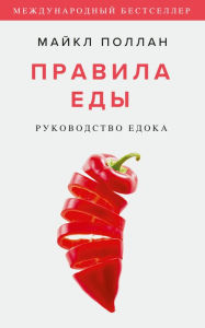 Title: Food Rules: An Eater's Manual (Russian Edition), Author: Michael Pollan