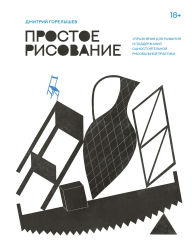 Title: Prostoe risovanie: figura cheloveka. Uprazhneniya dlya praktiki nabroskov s natury i bez, Author: Dmitriy Gorelyshev