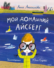 Title: Moy domashniy aysberg, Author: Anna Anisimova