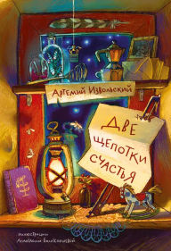 Title: Dve shchepotki schast'ya, Author: Artemiy Izvol'skiy