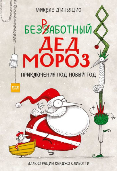 Bezrabotnyy Ded Moroz. Priklyucheniya pod Novyy god