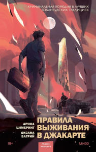 Title: Pravila vyzhivaniya v Dzhakarte, Author: Arina Cimering