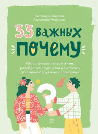 Title: 33 vazhnyh «pochemu»: Kak organizovat' svoyu zhizn', razobrat'sya s emociyami i vystroit' otnosheniya s druz'yami i roditelyami, Author: Viktoriya SHimanskaya