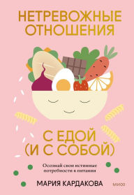 Title: Netrevozhnye otnosheniya s edoj (i s soboj): Osoznaj svoi istinnye potrebnosti v pitanii, Author: Mariya Kardakova