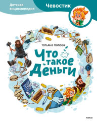 Title: Chto takoe den'gi: Detskaya enciklopediya, Author: Tat'yana Popova