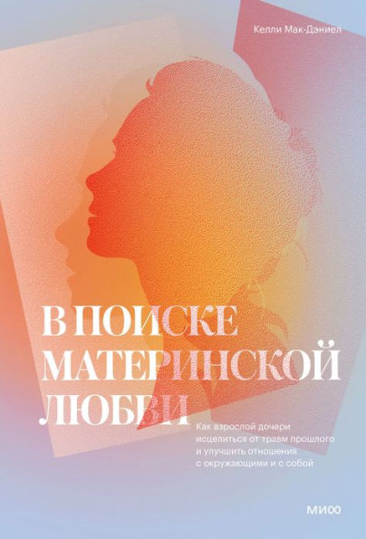 Mother Hunger (Russian Edition): How Adult Daughters Can Understand and Heal from Lost Nurturance, Protection, and Guidance