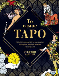 Title: Guided Tarot: A Beginner's Guide to Card Meanings, Spreads, and Intuitive Exercises for Seamless Readings, Author: Stefanie Caponi
