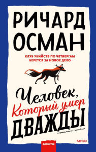 Title: The Man Who Died Twice (Russian Edition), Author: Richard Osman