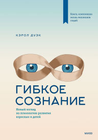 Title: Gibkoe soznanie. Novyy vzglyad na psihologiyu razvitiya vzroslyh i detey, Author: Carol Dweck
