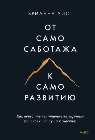 The Mountain Is You: Transforming Self-Sabotage (Russian-language Edition) Into Self-Mastery