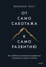 The Mountain Is You: Transforming Self-Sabotage (Russian-language Edition) Into Self-Mastery