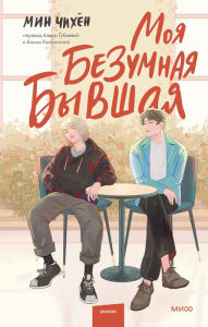 Title: My Crasy Feminist Girlfriend, Author: Min Ji Hyoun