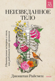 Title: The Unseen Body: A Doctor's Journey Through the Hidden Wonders of Human Anatomy, Author: Jonathan Reisman