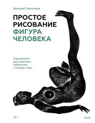 Title: Prostoe risovanie: figura cheloveka. Uprazhneniya dlya praktiki nabroskov s natury i bez, Author: Dmitriy Gorelyshev