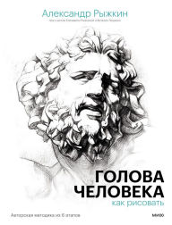 Title: Golova cheloveka: kak risovat', Author: Aleksandr Ryzhkin