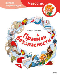 Title: Pravila bezopasnosti: Detskaya enciklopediya, Author: Tat'yana Popova