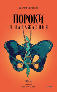 Title: Poroki i navazhdeniya, Author: Vikram Paralkar