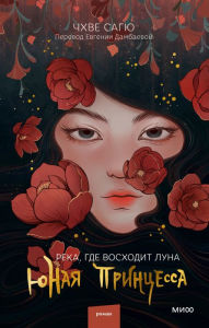 Title: Princess Pyeonggang #1, Author: Choi Sa-gyu