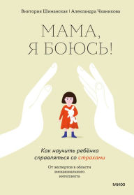 Title: Mama, ya boyus'!: Kak nauchit' rebyonka spravlyat'sya so strahami, Author: Viktoriya Shimanskaya