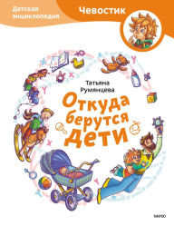 Title: Otkuda berutsya deti, Author: Tat'yana Rumyanceva