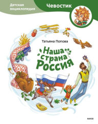 Title: Nasha strana Rossiya: Detskaya enciklopediya, Author: Tat'yana Popova