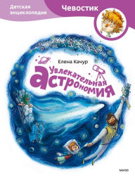 Title: Uvlekatelnaya astromiya, Author: Elena Kachur