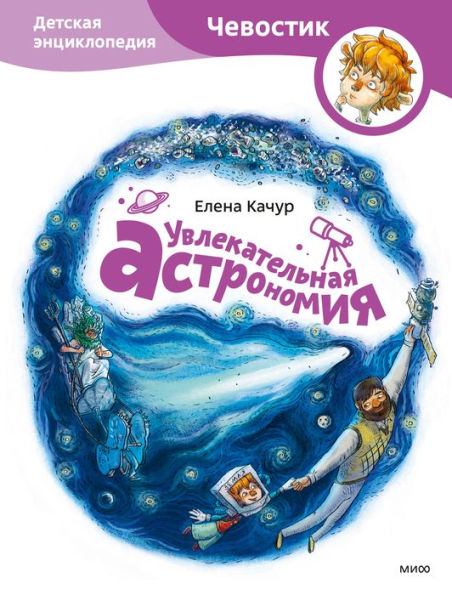 Uvlekatelnaya astromiya