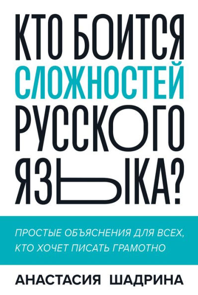 Kto boitsya slozhnostej russkogo yazyka? Prostye ob