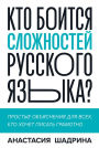 Kto boitsya slozhnostej russkogo yazyka? Prostye ob