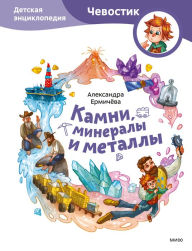 Title: Kamni, mineraly i metally. Detskaya enciklopediya, Author: Aleksandra Ermichyova