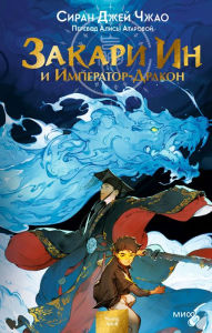 Title: Zachary Ying and the Dragon Emperor, Author: Xi Ran Zhao