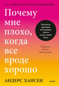 Title: Pochemu mne ploho. kogda vse vrode horosho: Real'nye prichiny negativnyh chuvstv i kak s nimi byt', Author: Anders Hansen