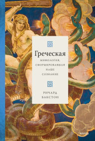 Title: Greek Myths that Shape the Way We Think, Author: Richard Buxton