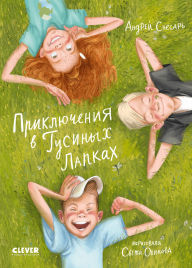 Title: Priklyucheniya v Gusinyh Lapkah, Author: Andrey Snesar