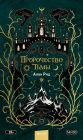 Prorochestvo t'my