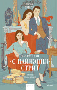 Title: Pineapple Street (Russian Edition), Author: Jenny Jackson