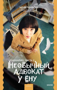 Title: EXTRAORDINARY ATTORNEY WOO Vol.2, Author: Moon Jiwon