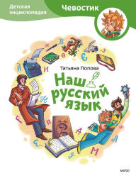 Title: Nash russkij yazyk: Detskaya enciklopediya, Author: Tat'yana Popova