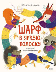 Title: Sharf v yarkuyu polosku, Author: Julia Simbirskaya