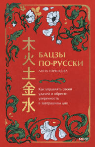 Title: Baczy po-russki. Kak upravlyat' svoey udachey i obresti uverennost' v zavtrashnem dne, Author: Anna Gorshkova