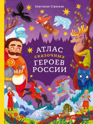 Title: Atlas skazochnyh geroev Rossii, Author: Anastasia Strokina