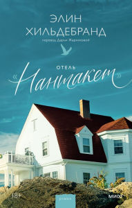 Title: The Hotel Nantucket, Author: Elin Hilderbrand