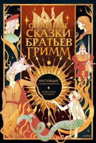 Title: Strashnye skazki brat'ev Grimm: nastoyashchie i neadaptirovannye, Author: Yakob Grimm