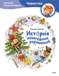 Title: Istoriya novogodnih ukrashenij: Detskaya enciklopediya, Author: Tatyana Popova
