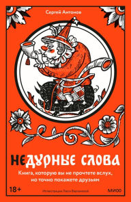 Title: Nedurnye slova: Kniga, kotoruyu vy ne prochtete vsluh, no tochno pokazhete druz'yam, Author: Sergey Antonov