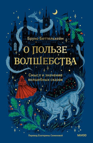 The Uses of Enchantment: The Meaning and Importance of Fairy Tales