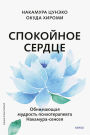 Spokoynoe serdce. Obnimayushchaya mudrost' psihoterapevta Nakamura-senseya