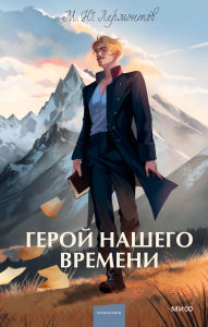 Title: Geroy nashego vremeni, Author: M.Yu. Lermontov