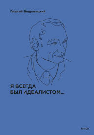 Title: Ya vsegda byl idealistom...: Uchenie Georgiya Shchedrovickogo : v 10 t., Author: Georgij Shchedrovickij